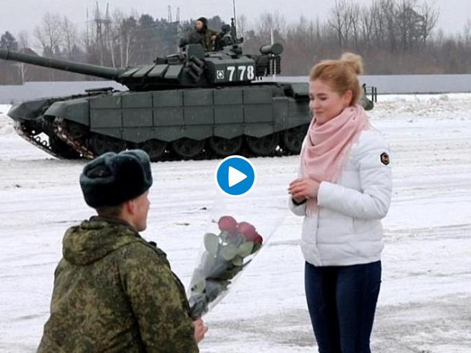 Russian soldier valentines day proposal goes viral | वाह रे पठ्ठया! सैनिकाने टॅंकच्या मदतीने केलं तरूणीला प्रपोज, व्हिडीओ झाला व्हायरल... Russian soldier valentines day proposal goes viral | वाह रे पठ्ठया! सैनिकाने टॅंकच्या मदतीने केलं तरूणीला प्रपोज, व्हिडीओ झाला व्हायरल...