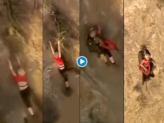 Video : Woman hiker caught by helicopter rescuer while she loses grip from mountain | थरारक! १०० फूट खोल दरीत 'ती' पडणार होती, 'तो' हेलिकॉप्टरने हिरोसारखा आला अन् तिला घेऊन गेला! Video : Woman hiker caught by helicopter rescuer while she loses grip from mountain | थरारक! १०० फूट खोल दरीत 'ती' पडणार होती, 'तो' हेलिकॉप्टरने हिरोसारखा आला अन् तिला घेऊन गेला!