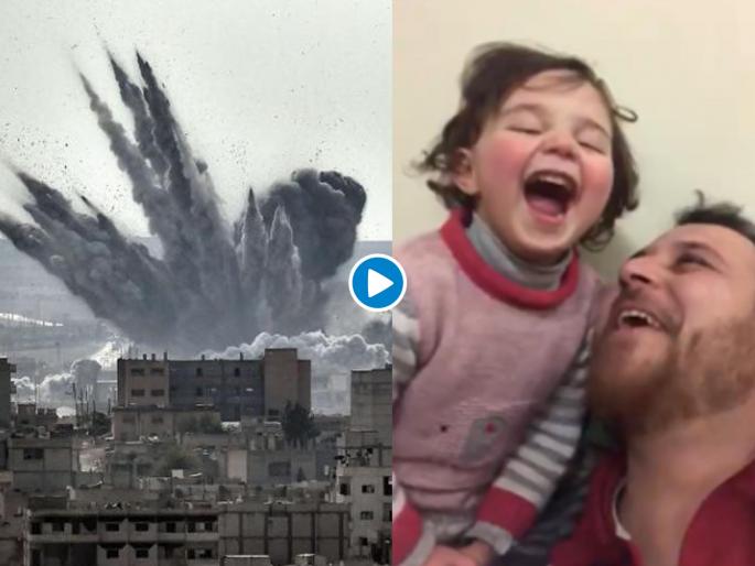 Syria Viral Video : Father teaches daughter to laugh every time bomb drops so she doesnt get scared | Video : जेव्हा जेव्हा शहरावर होतो बॉम्ब हल्ला तेव्हा चिमुरडीला हसवतो बाबा, कारण वाचून व्हाल भावुक! Syria Viral Video : Father teaches daughter to laugh every time bomb drops so she doesnt get scared | Video : जेव्हा जेव्हा शहरावर होतो बॉम्ब हल्ला तेव्हा चिमुरडीला हसवतो बाबा, कारण वाचून व्हाल भावुक!