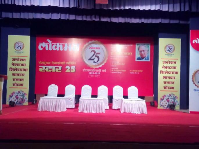 Solapur Lokmat Silvermahotsav Year 2017: Honor to Star 25 in Solapur District | सोलापूर लोकमत रौप्यमहोत्सवी वर्ष २०१७ : सोलापूर जिल्ह्यातील ‘स्टार २५’ चा आज होणार सन्मान Solapur Lokmat Silvermahotsav Year 2017: Honor to Star 25 in Solapur District | सोलापूर लोकमत रौप्यमहोत्सवी वर्ष २०१७ : सोलापूर जिल्ह्यातील ‘स्टार २५’ चा आज होणार सन्मान