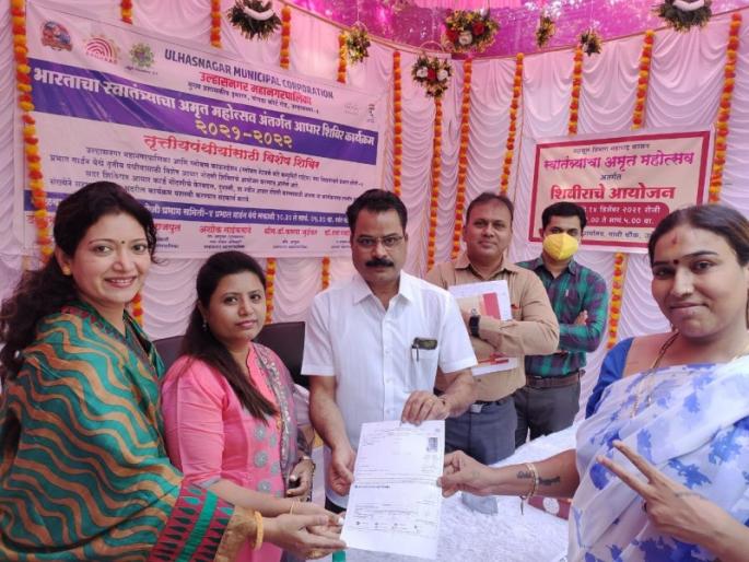 Aadhaar card camp for transgender in Ulhasnagar; Tehsildar Komal Thakur's guidance | उल्हासनगरात तृतीयपंथीसाठी आधारकार्ड शिबीर; तहसिलदार कोमल ठाकूर यांचे मार्गदर्शन Aadhaar card camp for transgender in Ulhasnagar; Tehsildar Komal Thakur's guidance | उल्हासनगरात तृतीयपंथीसाठी आधारकार्ड शिबीर; तहसिलदार कोमल ठाकूर यांचे मार्गदर्शन