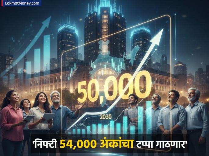 Historical prediction Nifty will reach 54000 points What did the experts say | ऐतिहासिक अंदाज: निफ्टी ५४,००० अंकांचा टप्पा गाठणार; काय म्हणाले एक्सपर्ट? Historical prediction Nifty will reach 54000 points What did the experts say | ऐतिहासिक अंदाज: निफ्टी ५४,००० अंकांचा टप्पा गाठणार; काय म्हणाले एक्सपर्ट?