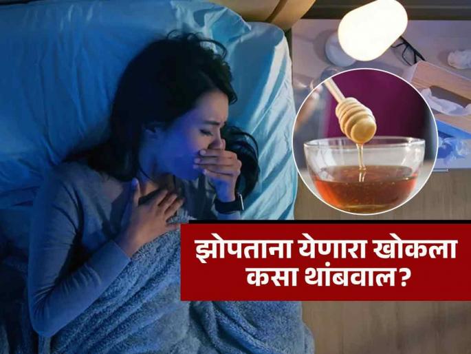 Ayurvedic doctor tells how to stop coughing at night naturally | रात्री उफाळून येणाऱ्या खोकल्याचा वैताग आलाय? लगेच करा 'हे' उपाय, मिळेल आराम आणि झोपही लागेल Ayurvedic doctor tells how to stop coughing at night naturally | रात्री उफाळून येणाऱ्या खोकल्याचा वैताग आलाय? लगेच करा 'हे' उपाय, मिळेल आराम आणि झोपही लागेल
