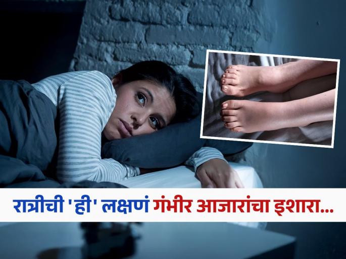 Night time symptoms that could be a warning sign for your heart liver or kidneys | रात्रीच जाणवणारी 'ही' लक्षणं सांगतात मोठ्या आजारांची भीती, कानाडोळा केला तर महत्वाचे अवयव होतात निकामी