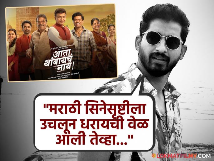 marathi actor nikhil chavan praised ata thambaycha nay movie starring bharat jadhav and siddharth jadhav shared post on social media | "दाक्षिणात्य सिनेइंडस्ट्रीकडे विजय सेतूपती आहे तर आमच्याकडे...", 'आता थांबायचं नाय' चित्रपट पाहून मराठी अभिनेता भारावला marathi actor nikhil chavan praised ata thambaycha nay movie starring bharat jadhav and siddharth jadhav shared post on social media | "दाक्षिणात्य सिनेइंडस्ट्रीकडे विजय सेतूपती आहे तर आमच्याकडे...", 'आता थांबायचं नाय' चित्रपट पाहून मराठी अभिनेता भारावला