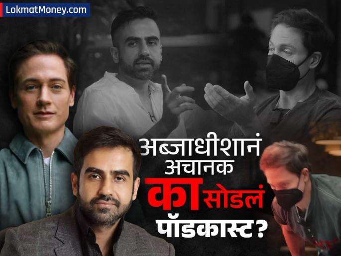 Why did the American billionaire Briyan Johnson suddenly leave Nikhil Kamath's podcast? The reason has been revealed | निखिल कामथ यांचं पॉडकास्ट सोडून अचानक का बाहेर पडले अमेरिकन अब्जाधीश? समोर आलं कारण