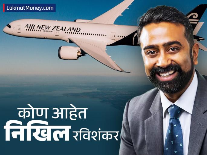 Nikhil Ravishankar takes over as Air New Zealand CEO Who is he Know more details | निखिल रविशंकर यांच्या हाती एअर न्यूझीलंडची धुरा; कोण आहेत ते? जाणून घ्या अधिक माहिती