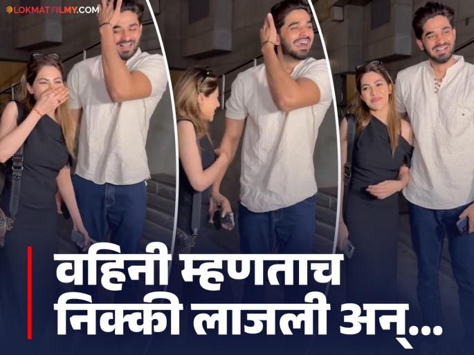 nikki tamboli blush after paparazi called her bhabhi arbaaz patel reaction video | "निक्की भाभी" म्हणताच लाजली 'बिग बॉस' फेम अभिनेत्री, अरबाजसोबतचा 'तो' व्हिडिओ होतोय व्हायरल nikki tamboli blush after paparazi called her bhabhi arbaaz patel reaction video | "निक्की भाभी" म्हणताच लाजली 'बिग बॉस' फेम अभिनेत्री, अरबाजसोबतचा 'तो' व्हिडिओ होतोय व्हायरल