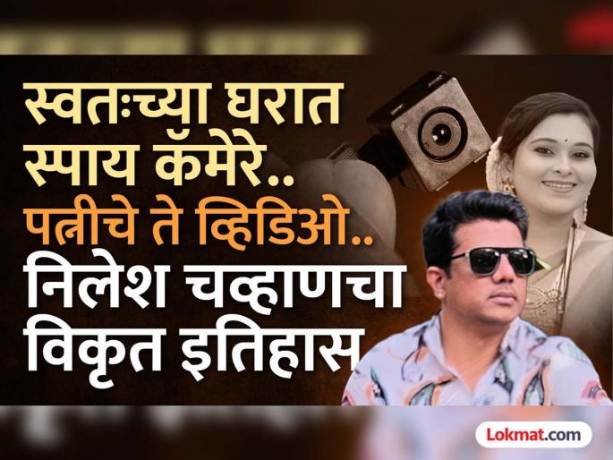 Vaishnavi Hagawane Death Case Wife private video from spy camera A to Z story of Nilesh Chavan dark deeds | स्पाय कॅमेऱ्यातून बायकोचे प्रायव्हेट व्हिडिओ..! निलेश चव्हाणच्या काळ्या कारनाम्यांची A टू Z स्टोरी Vaishnavi Hagawane Death Case Wife private video from spy camera A to Z story of Nilesh Chavan dark deeds | स्पाय कॅमेऱ्यातून बायकोचे प्रायव्हेट व्हिडिओ..! निलेश चव्हाणच्या काळ्या कारनाम्यांची A टू Z स्टोरी