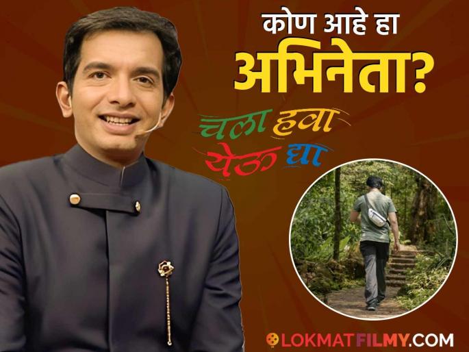 chala hawa yeu dya 2 abhijeet khandkekar to host the show instead of nilesh sabale | 'या' अभिनेत्याने घेतली निलेश साबळेंची जागा, 'चला हवा येऊ द्या'च्या नव्या पर्वाचं सूत्रसंचालन करणार