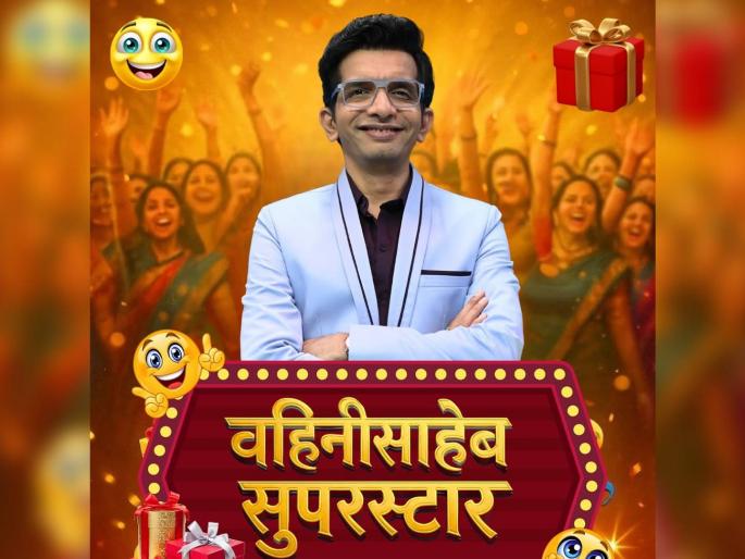 nilesh sable new show announcement vahinisaheb superstar after exit from chala hawa yeu dya | 'वहिनीसाहेब सुपरस्टार', निलेश साबळेचा नवा शो, चाहते म्हणाले- "चला हवा येऊ द्या..." nilesh sable new show announcement vahinisaheb superstar after exit from chala hawa yeu dya | 'वहिनीसाहेब सुपरस्टार', निलेश साबळेचा नवा शो, चाहते म्हणाले- "चला हवा येऊ द्या..."