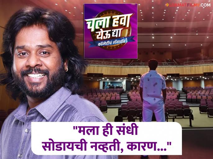 maharashtrachi hasyajatra fame nimish kulkarni in chala hawa yeu dya show | गौरव मोरेनंतर 'महाराष्ट्राची हास्यजत्रा'मधल्या आणखी एका कलाकाराची CHYDमध्ये एन्ट्री, म्हणाला...