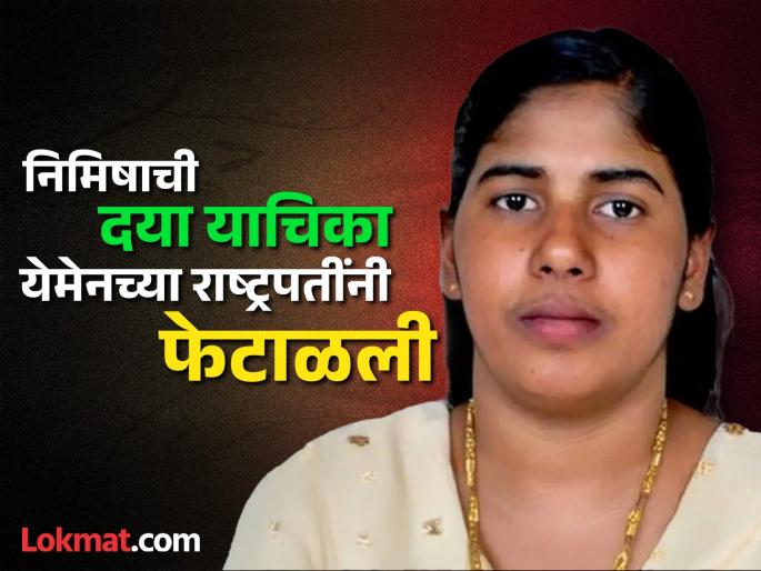 Nimisha Priya: Death sentence of Kerala's Nimisha Priya upheld; What about the case in Yemen? | Nimisha Priya: केरळच्या निमिषा प्रियाची फाशीची शिक्षा कायम; येमेनमधील प्रकरण काय? Nimisha Priya: Death sentence of Kerala's Nimisha Priya upheld; What about the case in Yemen? | Nimisha Priya: केरळच्या निमिषा प्रियाची फाशीची शिक्षा कायम; येमेनमधील प्रकरण काय?