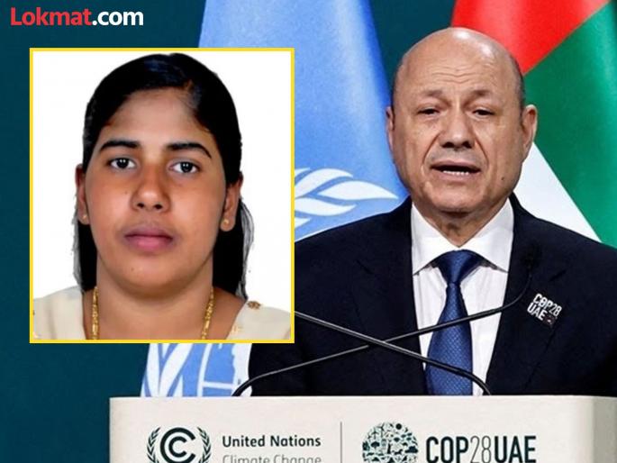 Supreme Court of Yemen sentenced an Indian nurse Nimisha Priya to death | इंजेक्शन देऊन हत्या अन् टाकीत लावली मृतदेहाची विल्हेवाट; येमेनने भारतीय महिलेला सुनावली फाशीची शिक्षा Supreme Court of Yemen sentenced an Indian nurse Nimisha Priya to death | इंजेक्शन देऊन हत्या अन् टाकीत लावली मृतदेहाची विल्हेवाट; येमेनने भारतीय महिलेला सुनावली फाशीची शिक्षा