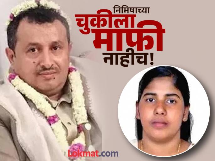 'Nimisha Priya will not be forgiven at all, hang her immediately', Talal's brother files petition for the third time | 'निमिषा प्रियाला अजिबात माफ केले जाणार नाही, तिला ताबडतोब फाशी द्या', तलालच्या भावाने तिसऱ्यांदा दाखल केली याचिका 'Nimisha Priya will not be forgiven at all, hang her immediately', Talal's brother files petition for the third time | 'निमिषा प्रियाला अजिबात माफ केले जाणार नाही, तिला ताबडतोब फाशी द्या', तलालच्या भावाने तिसऱ्यांदा दाखल केली याचिका