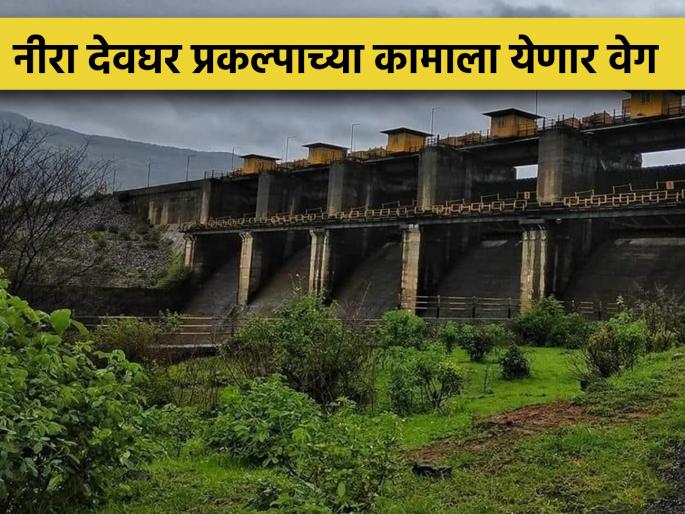 3,591 crore approved by the Central Government for Nira Deodhar Irrigation Project | नीरा देवघर सिंचन प्रकल्पाला केंद्र सरकारकडून ३,५९१ कोटी मंजूर 3,591 crore approved by the Central Government for Nira Deodhar Irrigation Project | नीरा देवघर सिंचन प्रकल्पाला केंद्र सरकारकडून ३,५९१ कोटी मंजूर