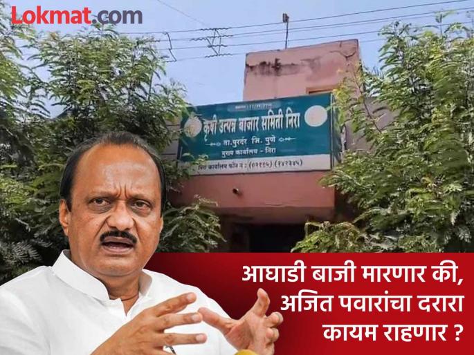 Who will be the chairman of the Neera Agricultural Produce Market Committee? Will the alliance win or will Ajit Pawar's fear remain? | कोण होणार नीरा कृषी उत्पन्न बाजार समितीचा सभापती ? आघाडी बाजी मारणार की, अजित पवारांचा दरारा कायम राहणार ? Who will be the chairman of the Neera Agricultural Produce Market Committee? Will the alliance win or will Ajit Pawar's fear remain? | कोण होणार नीरा कृषी उत्पन्न बाजार समितीचा सभापती ? आघाडी बाजी मारणार की, अजित पवारांचा दरारा कायम राहणार ?