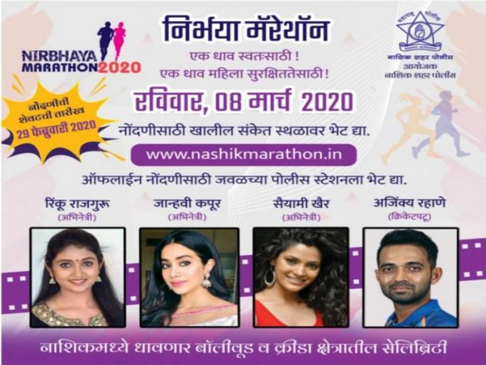 Archie, Janhvi and Ajinkya Rahane will run in the 'Nirbhaya Marathon' | ‘निर्भया मॅरेथॉन’मध्ये धावणार आर्ची, जान्हवी अन् अजिंक्य रहाणे