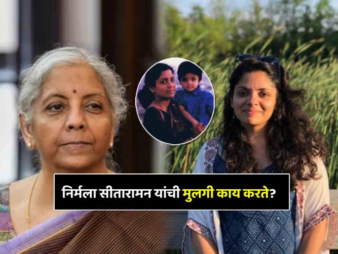 Meet Vangmayi Parakala daughter of Finance Minister Nirmala Sitharaman married to PM Modi close aide Know more about her education | कोण आहे निर्मला सीतारामन यांची मुलगी वाङ्मयी परकला? PM मोदींच्या निकटवर्तीयाशी केलाय विवाह Meet Vangmayi Parakala daughter of Finance Minister Nirmala Sitharaman married to PM Modi close aide Know more about her education | कोण आहे निर्मला सीतारामन यांची मुलगी वाङ्मयी परकला? PM मोदींच्या निकटवर्तीयाशी केलाय विवाह