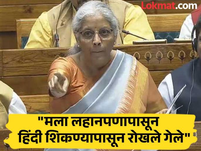 "I come from a state where learning Hindi is considered a crime"; Nirmala Sitharaman erupted in the Lok Sabha | "मी अशा राज्यातून येते, जिथे हिंदी शिकणं गुन्हा वाटतो"; निर्मला सीतारामन लोकसभेत भडकल्या "I come from a state where learning Hindi is considered a crime"; Nirmala Sitharaman erupted in the Lok Sabha | "मी अशा राज्यातून येते, जिथे हिंदी शिकणं गुन्हा वाटतो"; निर्मला सीतारामन लोकसभेत भडकल्या