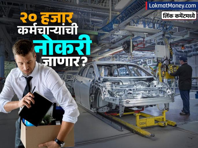 japanese car maker nissan to cut twenty thousand jobs after sales drop | 'ही' प्रसिद्ध ऑटोकार कंपनी २० हजार कर्मचाऱ्यांना कामावरुन काढणार; काय आहे कारण?