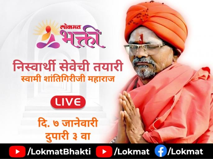 Guidance on how to do selfless service, from Swami Shantigiriji Maharaj, Lokmat Bhakti on YouTube Live! | निस्वार्थ सेवा कशी करावी याचे मार्गदर्शन, स्वामी शांतिगिरीजी महाराजांकडून, लोकमत भक्ती युट्युब लाईव्हवर! Guidance on how to do selfless service, from Swami Shantigiriji Maharaj, Lokmat Bhakti on YouTube Live! | निस्वार्थ सेवा कशी करावी याचे मार्गदर्शन, स्वामी शांतिगिरीजी महाराजांकडून, लोकमत भक्ती युट्युब लाईव्हवर!