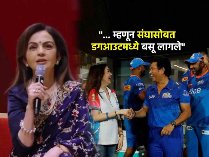 Nita Ambani tells how cricket entered her life and gave her a lifelong love for sport at Harvard India Conference | क्रिकेटशी नातं कसं जुळलं? IPL ला खेळाडूंसोबत 'डगआउट'मध्येच का बसतात नीता अंबानी? जाणून घ्या