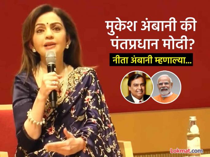 Mukesh Ambani or PM Modi Nita Ambani gave smart answer to the rapid fire question at harvard Conference 2025 | मुकेश अंबानी की पंतप्रधान नरेंद्र मोदी... 'रॅपिड फायर'च्या प्रश्नाला नीता अंबानी यांचं 'स्मार्ट' उत्तर Mukesh Ambani or PM Modi Nita Ambani gave smart answer to the rapid fire question at harvard Conference 2025 | मुकेश अंबानी की पंतप्रधान नरेंद्र मोदी... 'रॅपिड फायर'च्या प्रश्नाला नीता अंबानी यांचं 'स्मार्ट' उत्तर
