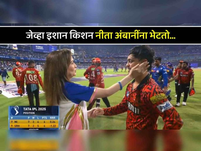 Mumbai Indians owner Nita Ambani gentle pat on ishan kishan cheek after ipl 2025 mi vs srh | IPL 2025: आईसारखी माया..!! गालावर हात फिरवून नीता अंबानींनी काढली इशान किशनची समजूत