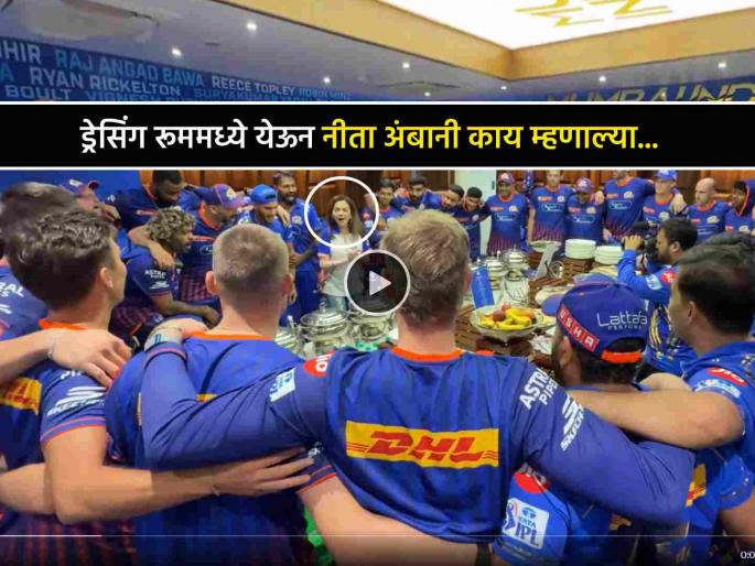 IPL 2025 Video Nita Ambani came to Mumba Indians dressing room after win to join victory celebration MI vs SRH | Video: Mumbai Indians च्या विजयानंतर नीता अंबानी ड्रेसिंग रूममध्ये! 1,2,3 म्हणताच सगळे ओरडले...