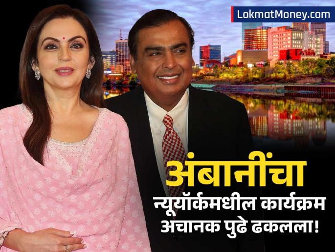 Mukesh Ambani's NMACC India Weekend Postponed Amid US-India Tensions | अमेरिकेसोबत तणावादरम्यान अंबानींचा न्यूयॉर्कमधील मोठा कार्यक्रम अचानक पुढे ढकलला; नेमकं कारण काय?