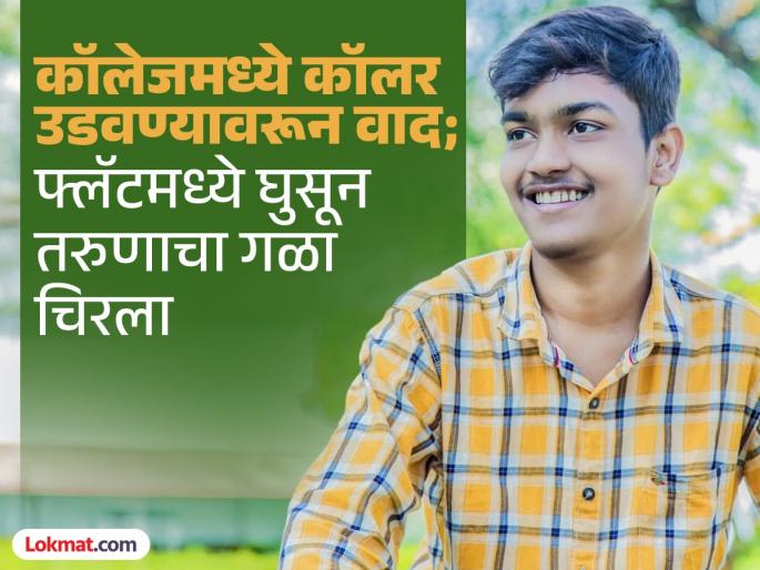 Argument over collar-waving in college; Youth Praeep Nipate kills by slits throat after entering flat | कॉलेजमध्ये कॉलर उडवण्यावरून वाद; फ्लॅटमध्ये घुसून तरुणाचा चिरला गळा Argument over collar-waving in college; Youth Praeep Nipate kills by slits throat after entering flat | कॉलेजमध्ये कॉलर उडवण्यावरून वाद; फ्लॅटमध्ये घुसून तरुणाचा चिरला गळा