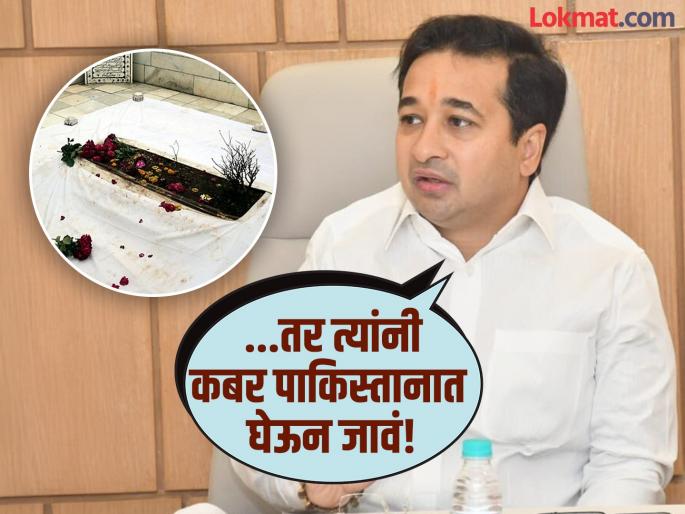 If anyone wants Aurangabad grave they should take it to Pakistan Bangladesh - Nitesh Rane | औरंग्याची कबर कोणाला हवी असेल तर त्यांनी तिला पाकिस्तान, बांग्लादेशात घेऊन जावं - नितेश राणे If anyone wants Aurangabad grave they should take it to Pakistan Bangladesh - Nitesh Rane | औरंग्याची कबर कोणाला हवी असेल तर त्यांनी तिला पाकिस्तान, बांग्लादेशात घेऊन जावं - नितेश राणे