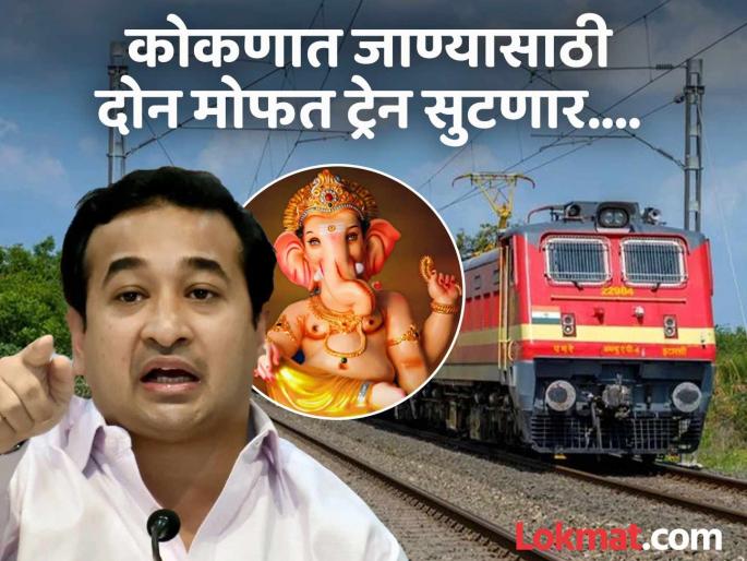 Ganpati Special Train: Two free trains will depart from Mumbai for Ganeshotsav; Time table, when will tickets be available..., Nitesh Rane's announcement... | गणेशोत्सवासाठी मुंबईहून दोन मोफत ट्रेन सुटणार; टाईम टेबल, तिकीटे कधी मिळणार..., नितेश राणेंची घोषणा...
