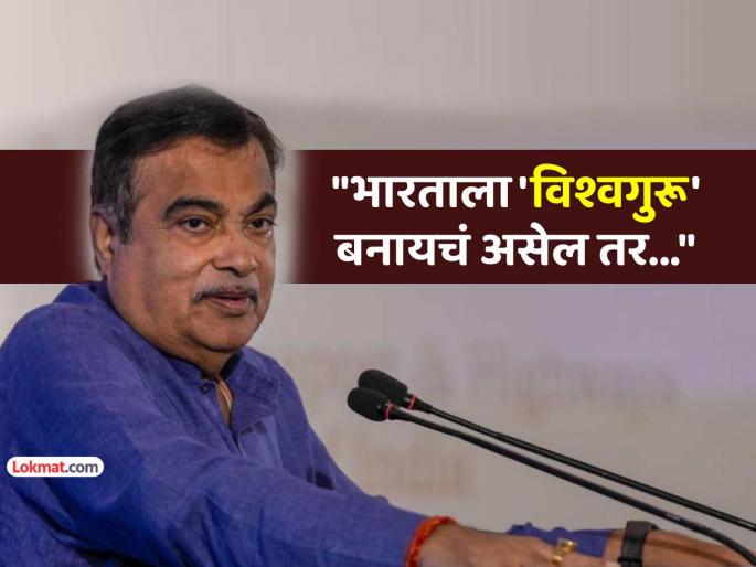 Nitin Gadkari strong statement on India-US Tarrif tensions said india need to export more than import to become superpower | "जे देश सध्या दादागिरी करताहेत ते..."; भारत-अमेरिका तणावावर नितीन गडकरी यांचे रोखठोक विधान Nitin Gadkari strong statement on India-US Tarrif tensions said india need to export more than import to become superpower | "जे देश सध्या दादागिरी करताहेत ते..."; भारत-अमेरिका तणावावर नितीन गडकरी यांचे रोखठोक विधान