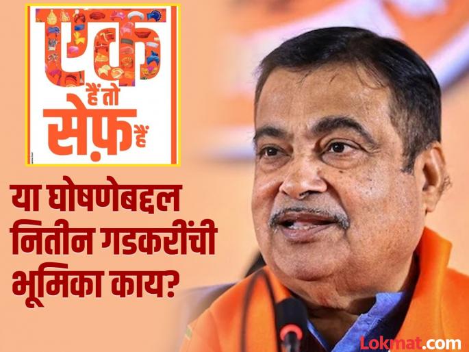 What does BJP want to achieve by advertising 'Ek Hain, To Seif Hain' Nitin Gadkari spoke clearly | भाजपला 'एक हैं, तो सेफ हैं' अशा जाहिराती देऊन काय साध्य करायचे आहे? नितीन गडकरी स्पष्टच बोलले What does BJP want to achieve by advertising 'Ek Hain, To Seif Hain' Nitin Gadkari spoke clearly | भाजपला 'एक हैं, तो सेफ हैं' अशा जाहिराती देऊन काय साध्य करायचे आहे? नितीन गडकरी स्पष्टच बोलले