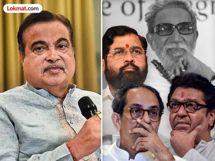 bjp senior leader and union minister nitin gadkari reaction over uddhav thackeray raj thackeray or eknath shinde who is the successor of balasaheb thackeray | उद्धव ठाकरे, राज ठाकरे की एकनाथ शिंदे, बाळासाहेबांचा उत्तराधिकारी कोण? नितीन गडकरी म्हणाले... bjp senior leader and union minister nitin gadkari reaction over uddhav thackeray raj thackeray or eknath shinde who is the successor of balasaheb thackeray | उद्धव ठाकरे, राज ठाकरे की एकनाथ शिंदे, बाळासाहेबांचा उत्तराधिकारी कोण? नितीन गडकरी म्हणाले...