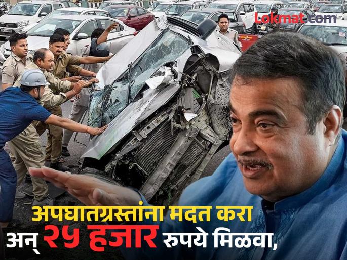 Help accident victims and get Rs 25,000 reward Nitin Gadkari appeals to people | घरी कुणीतरी वाट बघतंय याचं भान ठेवा; रस्ते अपघातावर नितीन गडकरींनी व्यक्त केली चिंता Help accident victims and get Rs 25,000 reward Nitin Gadkari appeals to people | घरी कुणीतरी वाट बघतंय याचं भान ठेवा; रस्ते अपघातावर नितीन गडकरींनी व्यक्त केली चिंता