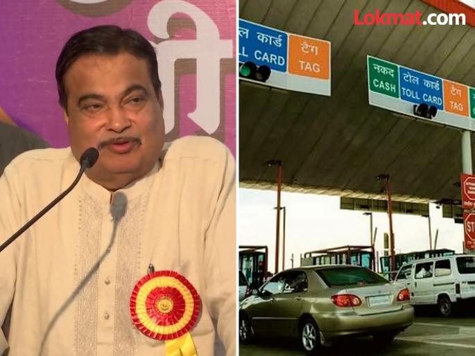 Union Minister Nitin Gadkari informed that new policy regarding toll will be released in the next 15 days | "आता टोलबद्दल तुमची तक्रार राहणार नाही, १५ दिवसांत नवीन पॉलिसी..."; नितीन गडकरींचे मोठं विधान