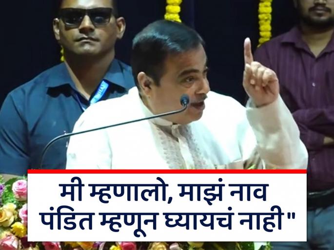 People are not communalists, leaders are communalists; Nitin Gadkari reprimands leaders | "जनता जातीयवादी नाही, पुढारी जातीयवादी आहेत, ते..."; नितीन गडकरींनी नेत्यांना फटकारले People are not communalists, leaders are communalists; Nitin Gadkari reprimands leaders | "जनता जातीयवादी नाही, पुढारी जातीयवादी आहेत, ते..."; नितीन गडकरींनी नेत्यांना फटकारले