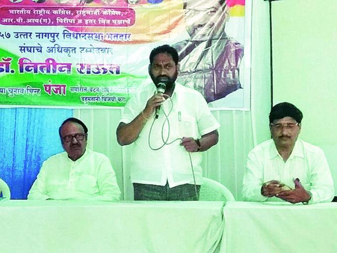 Maharashtra Assembly Election 2019: Support Congress for the protection of the constitution: Nitin Raut | Maharashtra Assembly Election 2019 : संविधानाच्या संरक्षणासाठी काँग्रेसला साथ द्या : नितीन राऊत Maharashtra Assembly Election 2019: Support Congress for the protection of the constitution: Nitin Raut | Maharashtra Assembly Election 2019 : संविधानाच्या संरक्षणासाठी काँग्रेसला साथ द्या : नितीन राऊत