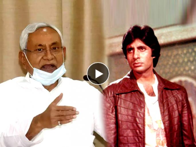 BJP trolls Nitish Kumar Cabinet by sharing Bollywood Actor Amitabh Bachchan Sarcastical video | BJP trolls Nitish Kumar: भाजपाने नितीश कुमारांना केलं ट्रोल; Amitabh Bachchan यांचा 'हा' व्हिडीओ केला शेअर BJP trolls Nitish Kumar Cabinet by sharing Bollywood Actor Amitabh Bachchan Sarcastical video | BJP trolls Nitish Kumar: भाजपाने नितीश कुमारांना केलं ट्रोल; Amitabh Bachchan यांचा 'हा' व्हिडीओ केला शेअर