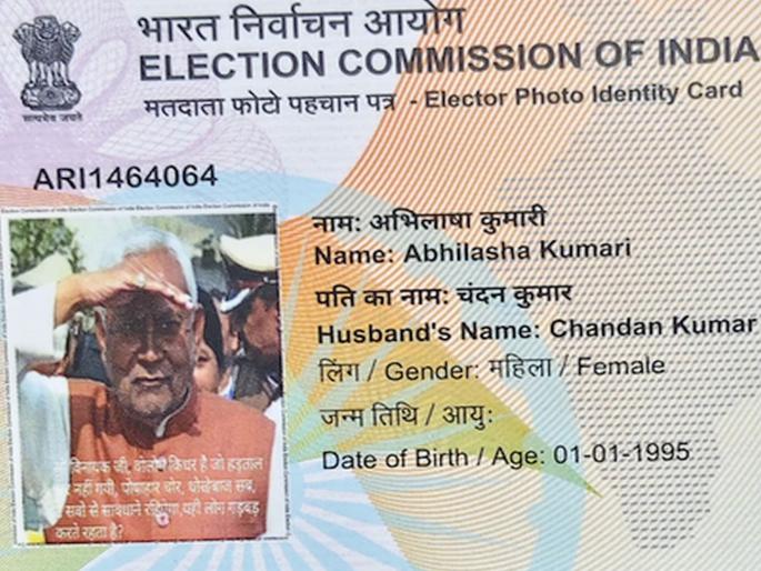 Amazing! Bihar Chief Minister Nitish Kumar's photo printed on woman's voter ID; Abhilasha kumari's Husband says... who is my wife | गजब होई गवा! महिलेच्या व्होटर आयडीवर छापला बिहारी मुख्यमंत्र्यांचा फोटो; पती म्हणतोय... Amazing! Bihar Chief Minister Nitish Kumar's photo printed on woman's voter ID; Abhilasha kumari's Husband says... who is my wife | गजब होई गवा! महिलेच्या व्होटर आयडीवर छापला बिहारी मुख्यमंत्र्यांचा फोटो; पती म्हणतोय...