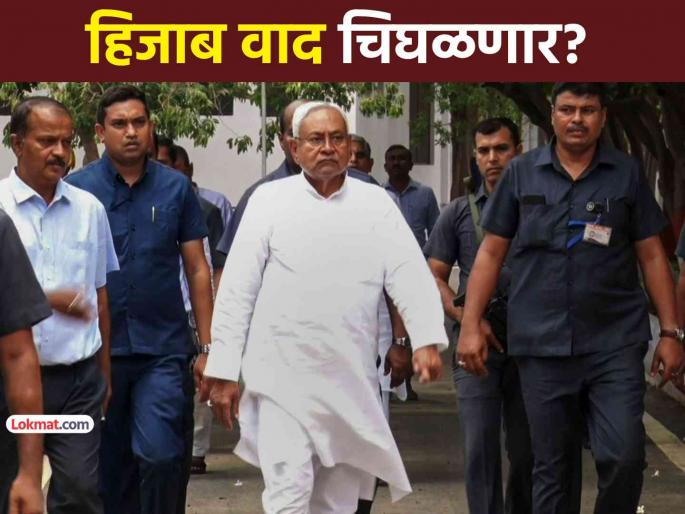 Nitish Kumar Hijab Controversy row cm security increased after hijab wrong doings police expressed fear intel | हिजाब वादानंतर मुख्यमंत्री नितीश कुमार यांची सुरक्षा वाढवली, पोलिसांनी व्यक्त केली भीती Nitish Kumar Hijab Controversy row cm security increased after hijab wrong doings police expressed fear intel | हिजाब वादानंतर मुख्यमंत्री नितीश कुमार यांची सुरक्षा वाढवली, पोलिसांनी व्यक्त केली भीती