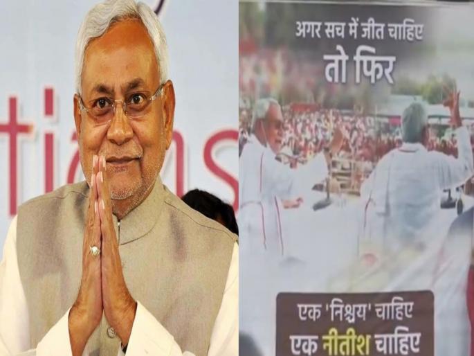 poster for Nitish Kumar in patna before the India alliance meeting | खरंच विजय हवा असेल तर...; 'इंडिया'च्या बैठकीआधी नितीश कुमारांसाठी लागलेल्या पोस्टरची चर्चा poster for Nitish Kumar in patna before the India alliance meeting | खरंच विजय हवा असेल तर...; 'इंडिया'च्या बैठकीआधी नितीश कुमारांसाठी लागलेल्या पोस्टरची चर्चा