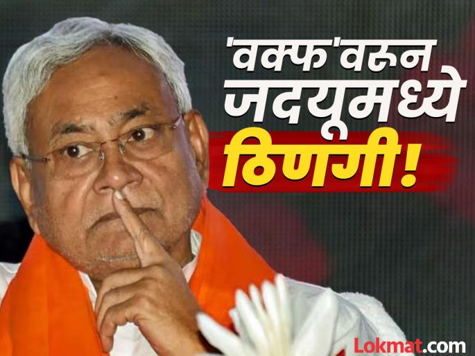 Nitish Kumar suffers first setback after supporting Waqf Bill, senior leader resigns | वक्फ विधेयकाला पाठिंबा दिल्यानंतर नितीश कुमारांना पहिला झटका, वरिष्ठ नेत्याने दिला राजीनामा Nitish Kumar suffers first setback after supporting Waqf Bill, senior leader resigns | वक्फ विधेयकाला पाठिंबा दिल्यानंतर नितीश कुमारांना पहिला झटका, वरिष्ठ नेत्याने दिला राजीनामा