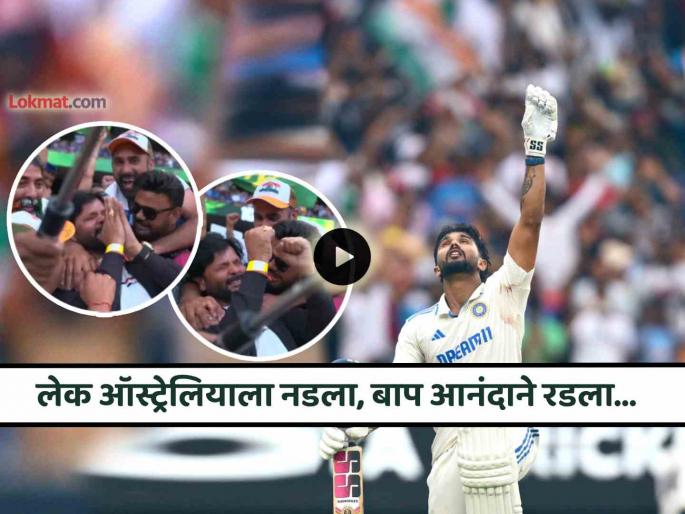 Nitish kumar reddy father emotional after his son century Ind vs Aus 4th Test MCG video viral trending social media | डोळ्यात आनंदाश्रू, हात जोडलेले, आभाळकडे नजर.. नितीश रेड्डीच्या शतकानंतर वडील भावनिक (Video)