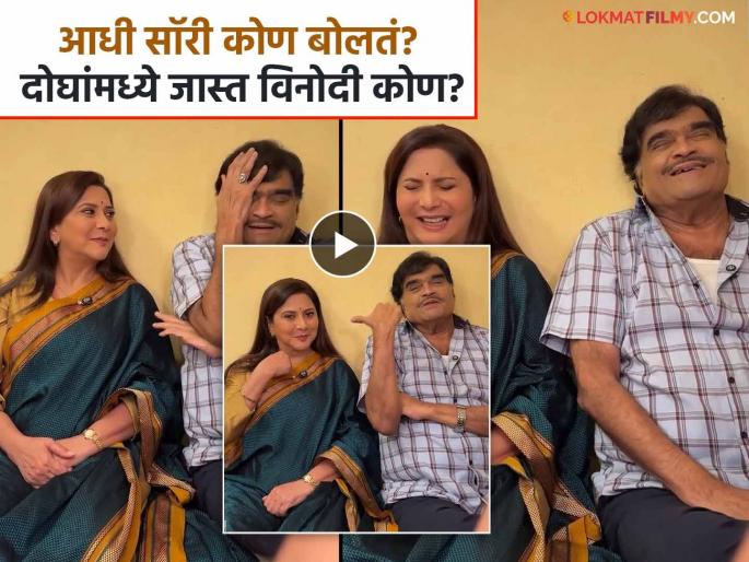 Nivedita Saraf Ashok Saraf Question Answers Video From Set Of Colors Marathi Serial Ashok Mama | निवेदिता आणि अशोक सराफ यांनी मजेशीर प्रश्नांची दिली भन्नाट उत्तरं, सेटवरचा Video व्हायरल! Nivedita Saraf Ashok Saraf Question Answers Video From Set Of Colors Marathi Serial Ashok Mama | निवेदिता आणि अशोक सराफ यांनी मजेशीर प्रश्नांची दिली भन्नाट उत्तरं, सेटवरचा Video व्हायरल!