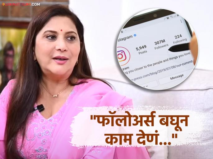 marathi actress nivedita saraf clear opinion on giving work based on social media followers says | "ही फार दुर्दैवी गोष्ट...", फॉलोअर्स बघून काम देण्याबद्दल निवेदिता सराफ यांचं रोखठोक मत, म्हणाल्या... 