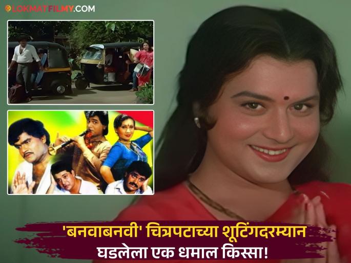 Nivedita Saraf Shares Funny Incident On Ashi Hi Banwa Banwi Movie Set About Sachin Pilgaonkar Auto Rickshaw Driver | "एवढी सुंदर बाई आणि हिचा आवाज असा..." साडी नेसलेल्या सचिन यांची 'ती' कृती अन् रिक्षावाल्याची उडाली भंबेरी